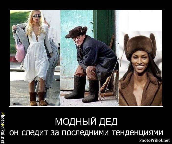 Модный дед