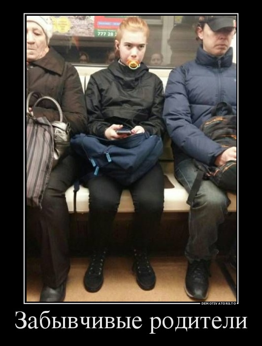 Забывчивые родители