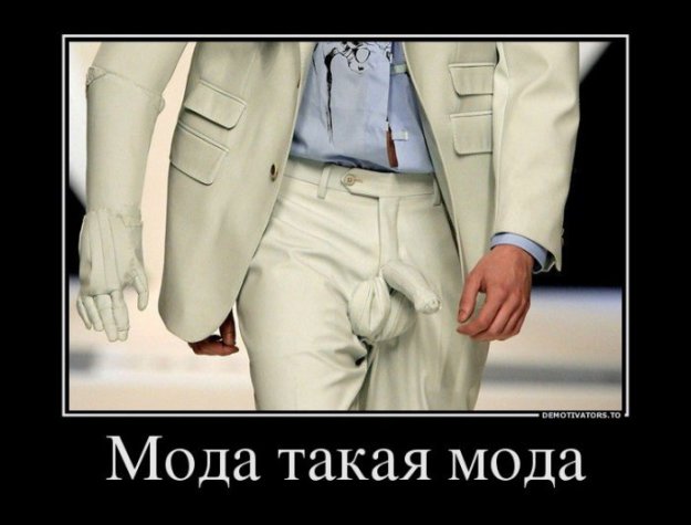 Мода такая мода