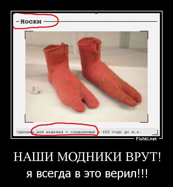 Наши модники врут