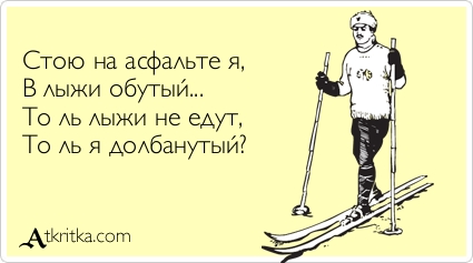 Стою на асфальте, я в лыжи обутый...