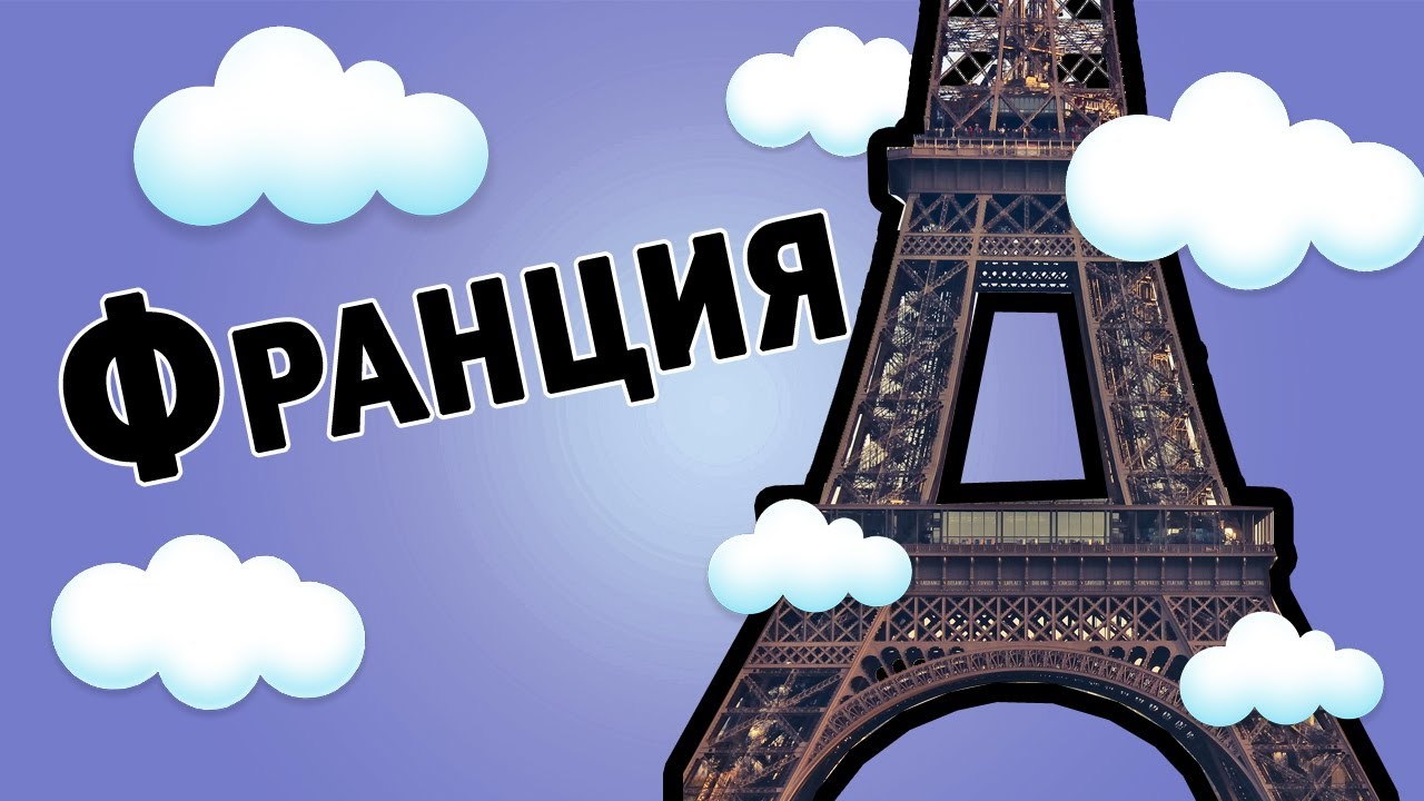 Самые смешные факты о Франции