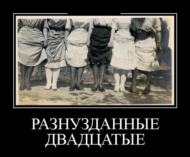 Разнузданные двенадцатые