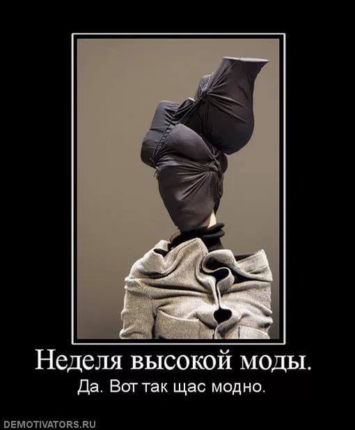 Неделя высокой моды