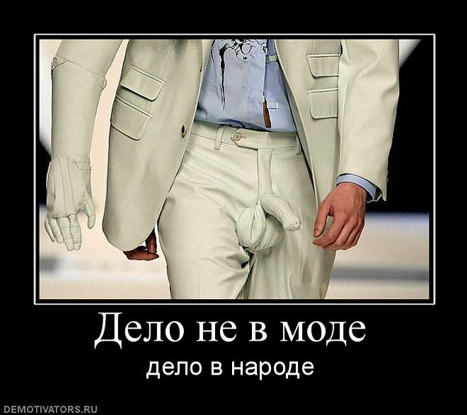 Дело не в моде
